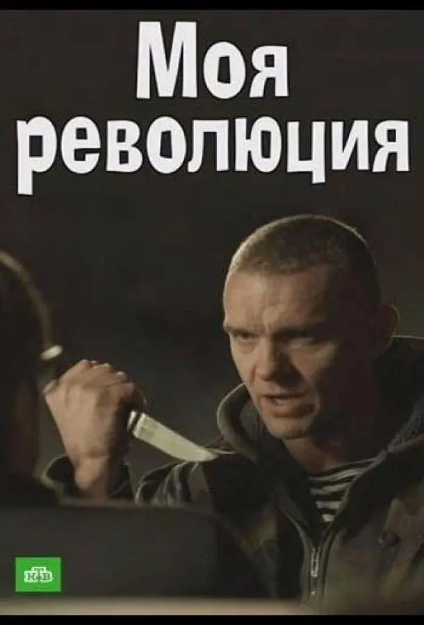 Моя революция русский сериал