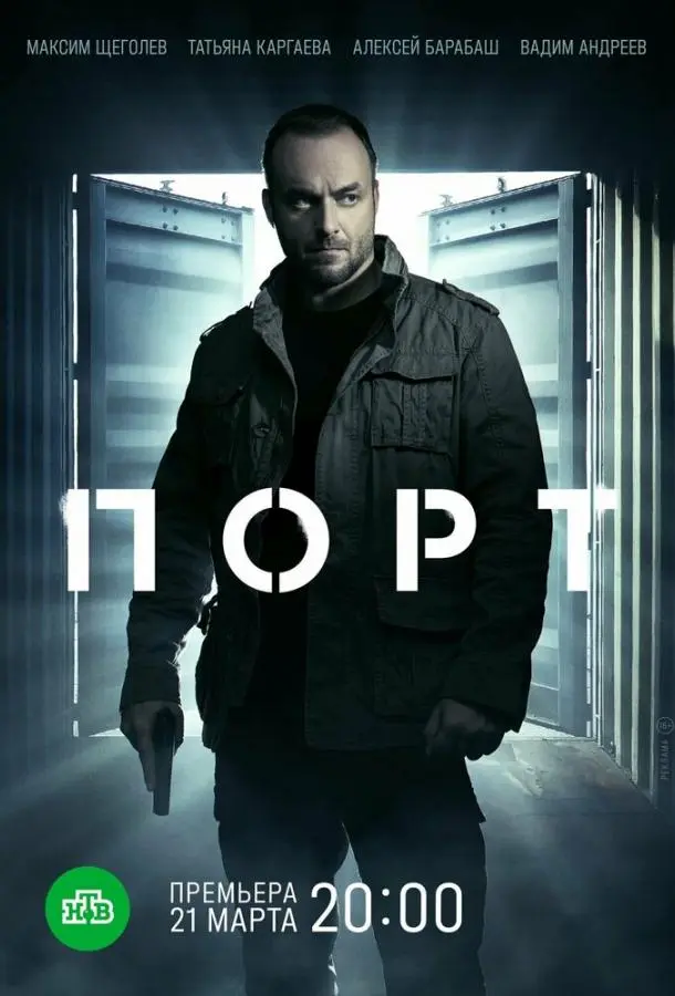 Порт русский сериал