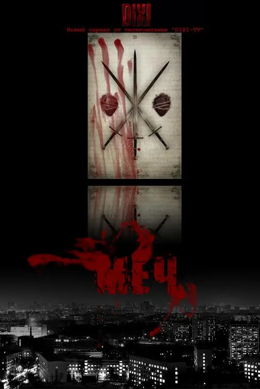 Меч русский сериал